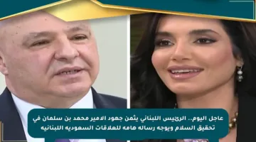 عاجل اليوم.. الرئيس اللبناني يثمن جهود الأمير محمد بن سلمان في تحقيق السلام ويوجه رسالة هامة للعلاقات السعودية اللبنانية